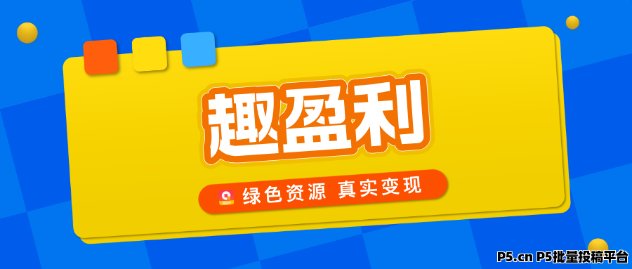 趣盈利，绿色资源整合平台，正规任务，多种变现方式