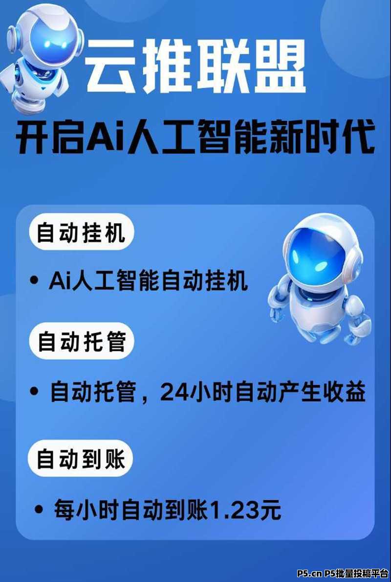 云推联盟挂机托管，收益高，广告赚零撸，绿色项目，最新零撸