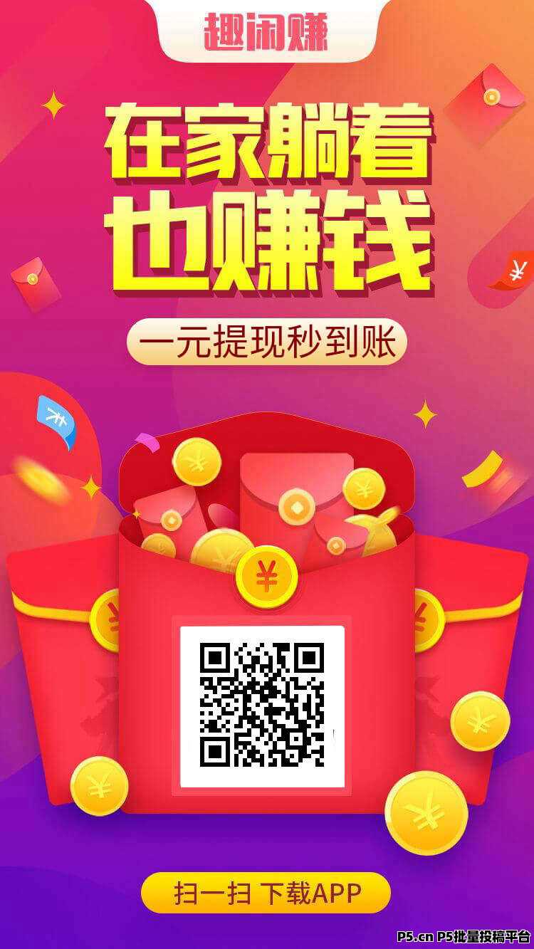 趣闲赚，零花首选大平台独有的简单任务和游戏试玩双收益模式，每天更新且提现秒到