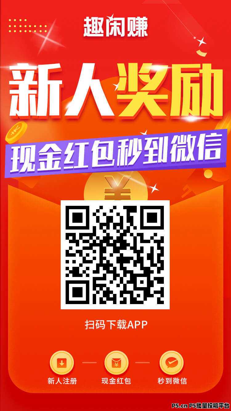 趣闲赚，零花首选大平台独有的简单任务和游戏试玩双收益模式，每天更新且提现秒到