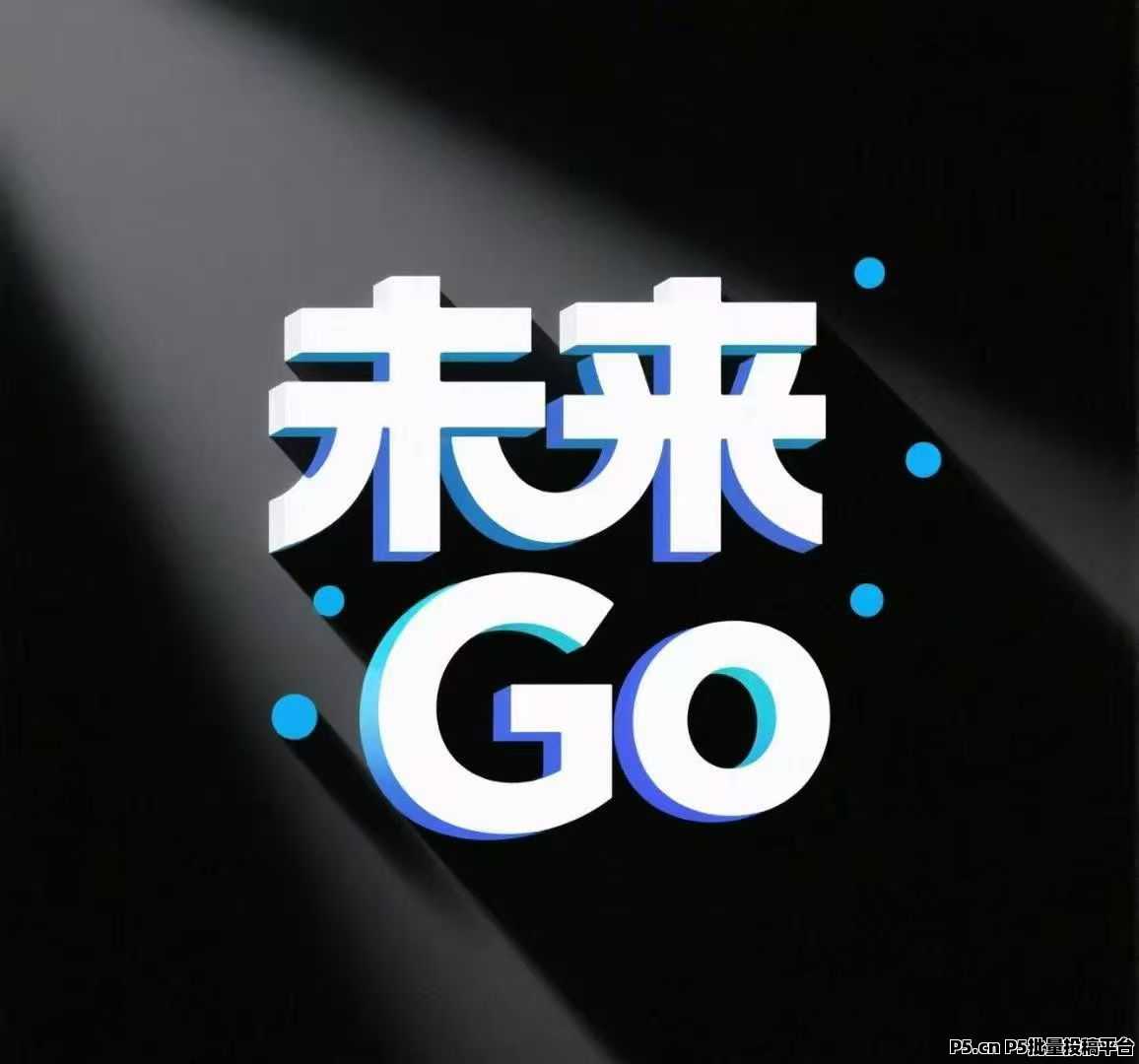 未来GO，火遍全网，没上车的不要错过
