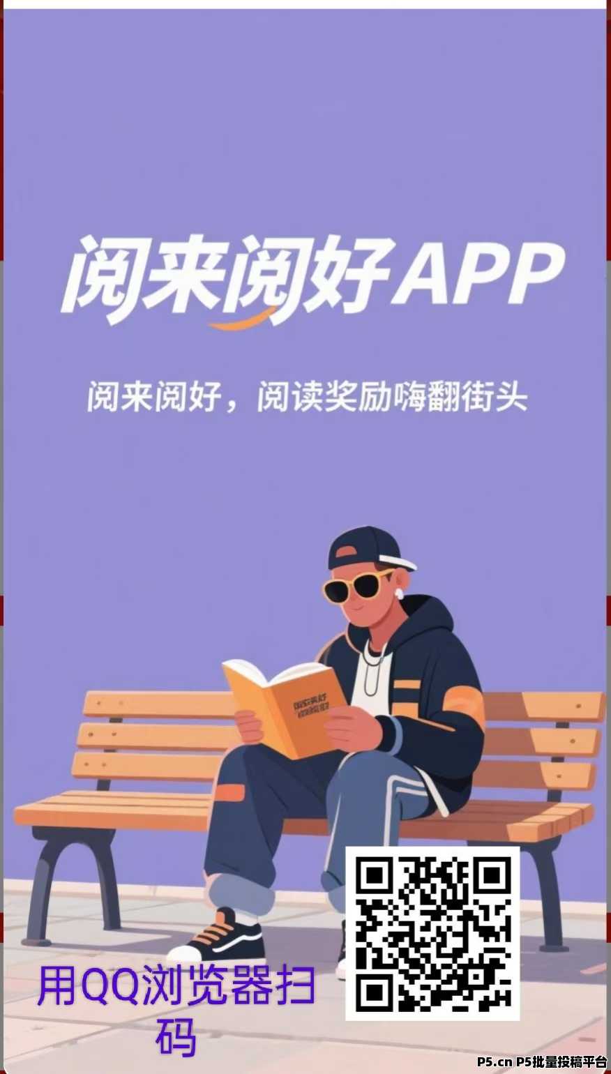 阅来阅好全自动浏览广告项目，轻松赚，秒到账提现！