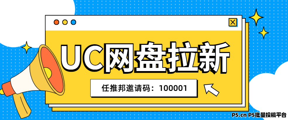 任推邦，UC网盘拉新怎么做，完整流程+变现路径全解析