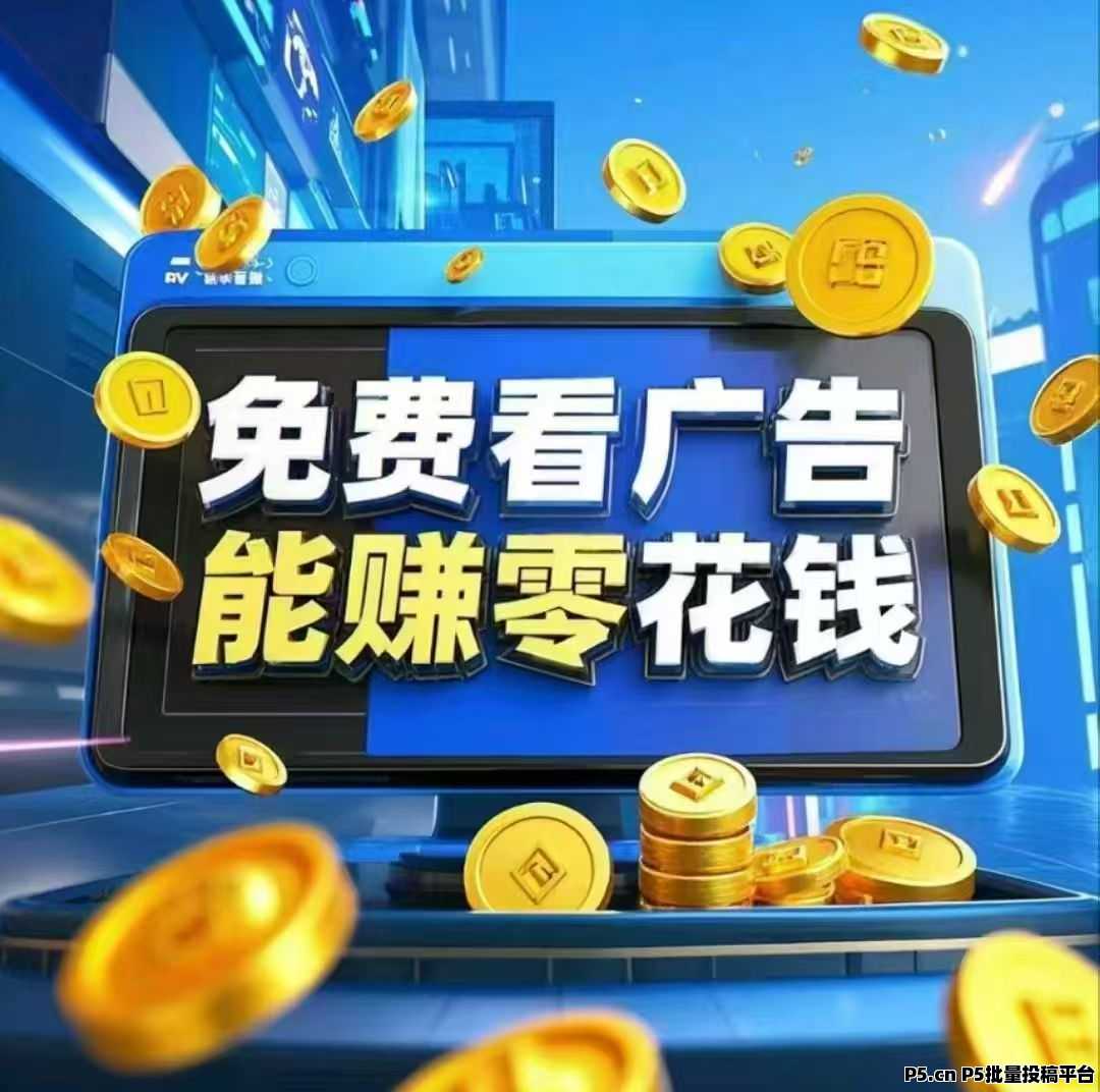 未来go，每天变现，每天看广告