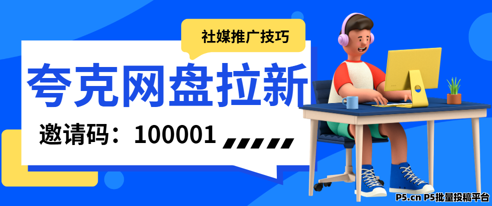 任推邦，夸克网盘拉新变现路径：新手必看社媒玩法