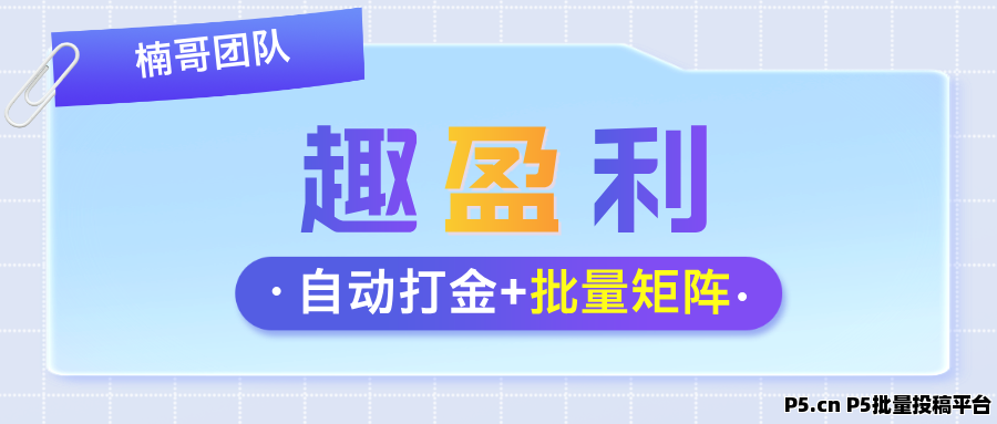 趣盈利，全自动打金+游戏赚，双佣模式，推广收益超高