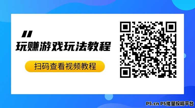 玩赚小程序游戏试玩,一个小程序看广告平台,大平台靠谱稳定