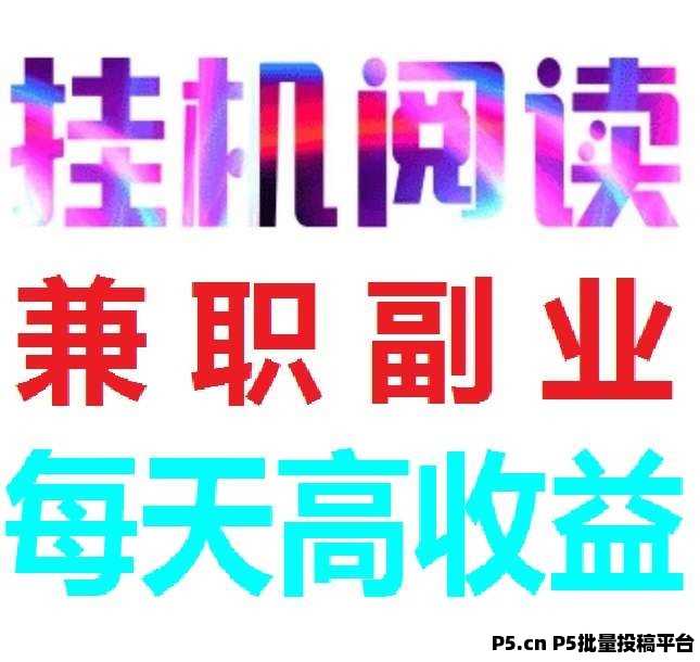全自动挂机赚米，阅来阅好，轻松日进斗米，提现秒到账！