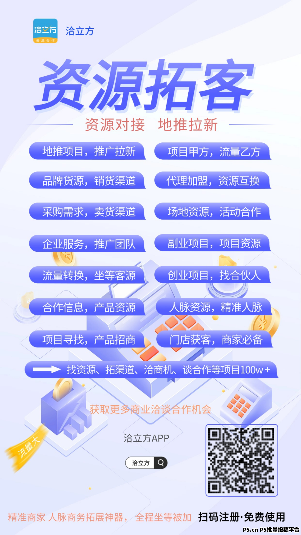洽立方，宣传发布，引流广告，商业推广宣传，代理加盟