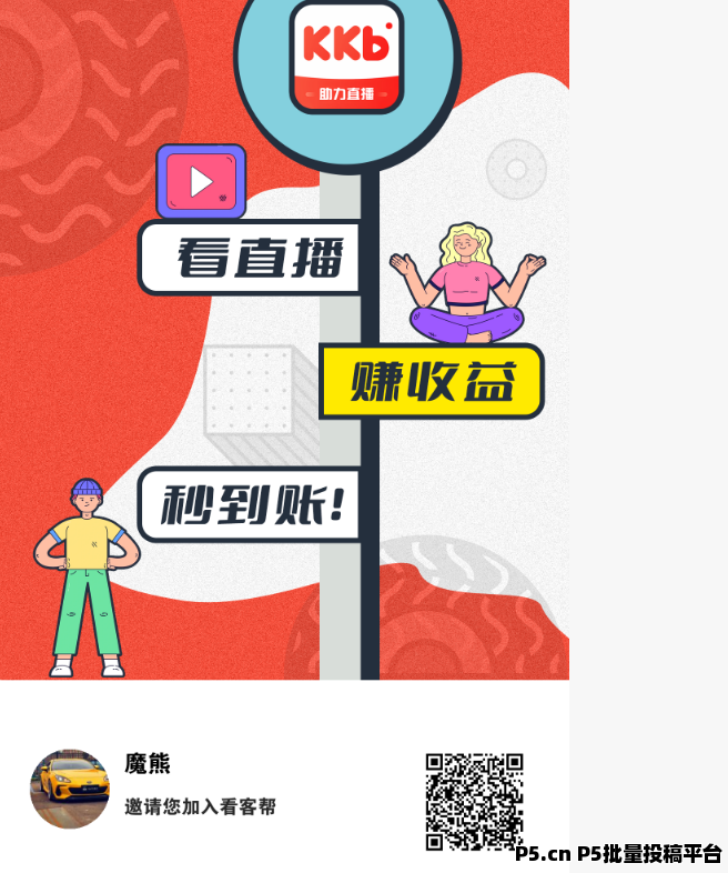 看客帮：轻松刷直播任务，赚得爽翻天，高扶持秒到账