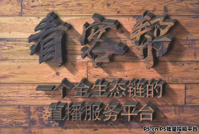 看客帮：轻松刷直播任务，赚得爽翻天，高扶持秒到账