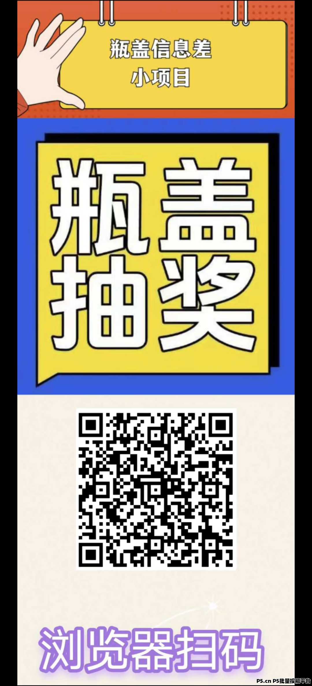 扫瓶盖项目，零撸保底收益高，每天保底，轻松赚