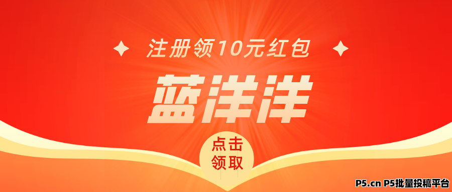 【蓝洋洋】名额有限，邀请还有奖励，每天红包无限领！