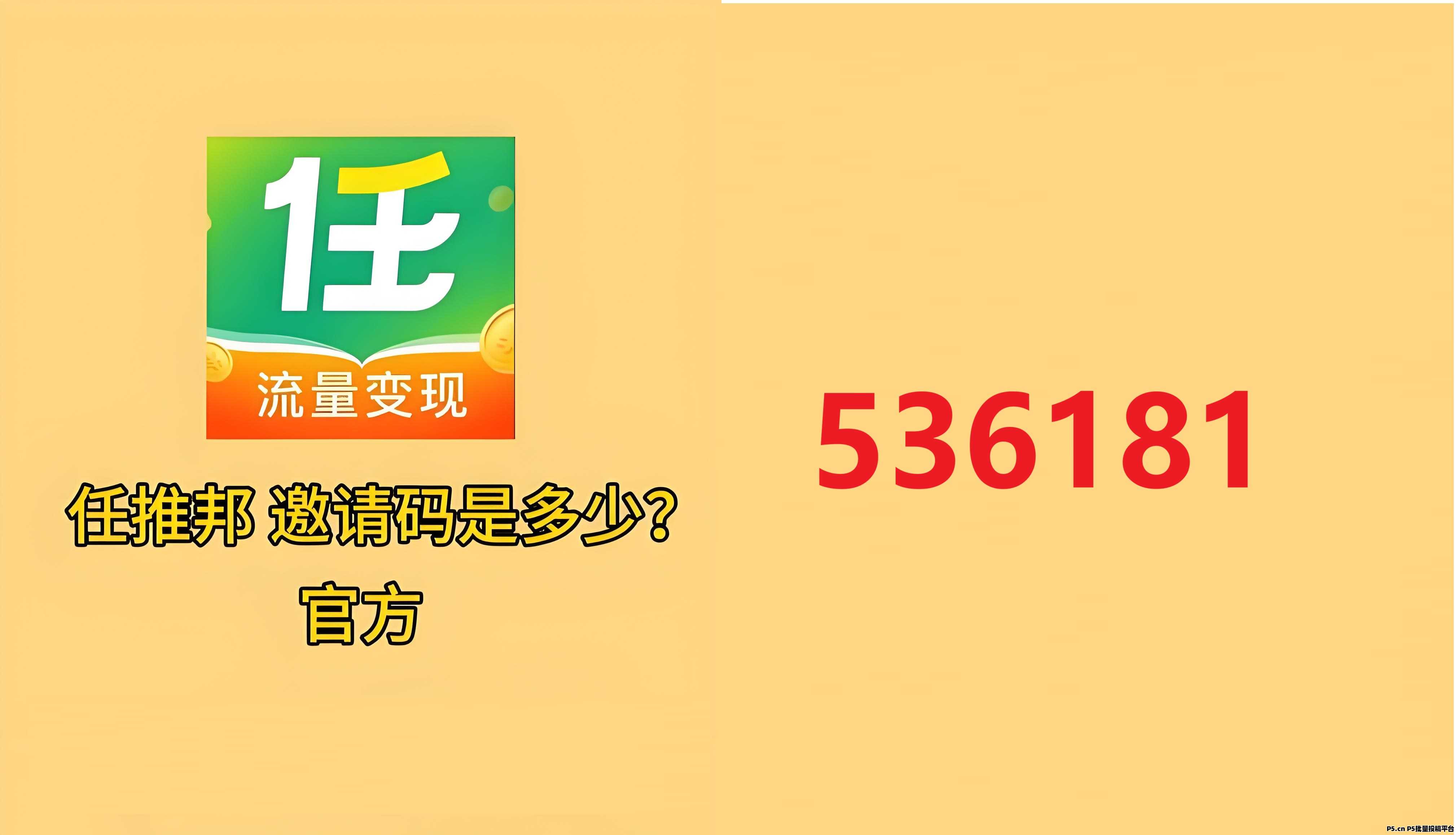 任推邦邀请码：网盘推广全攻略教程