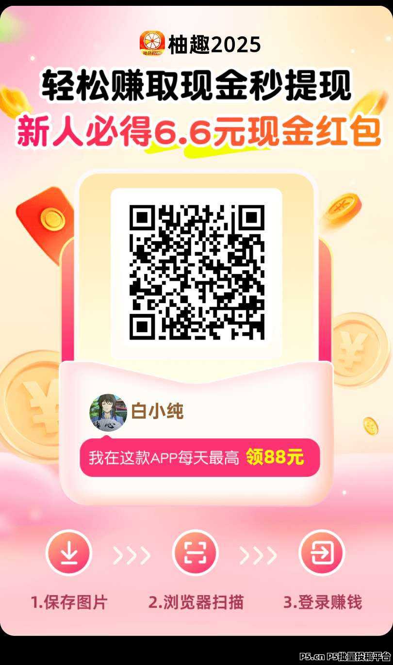柚趣2025，零撸看广告，不养机收益高，最新模式