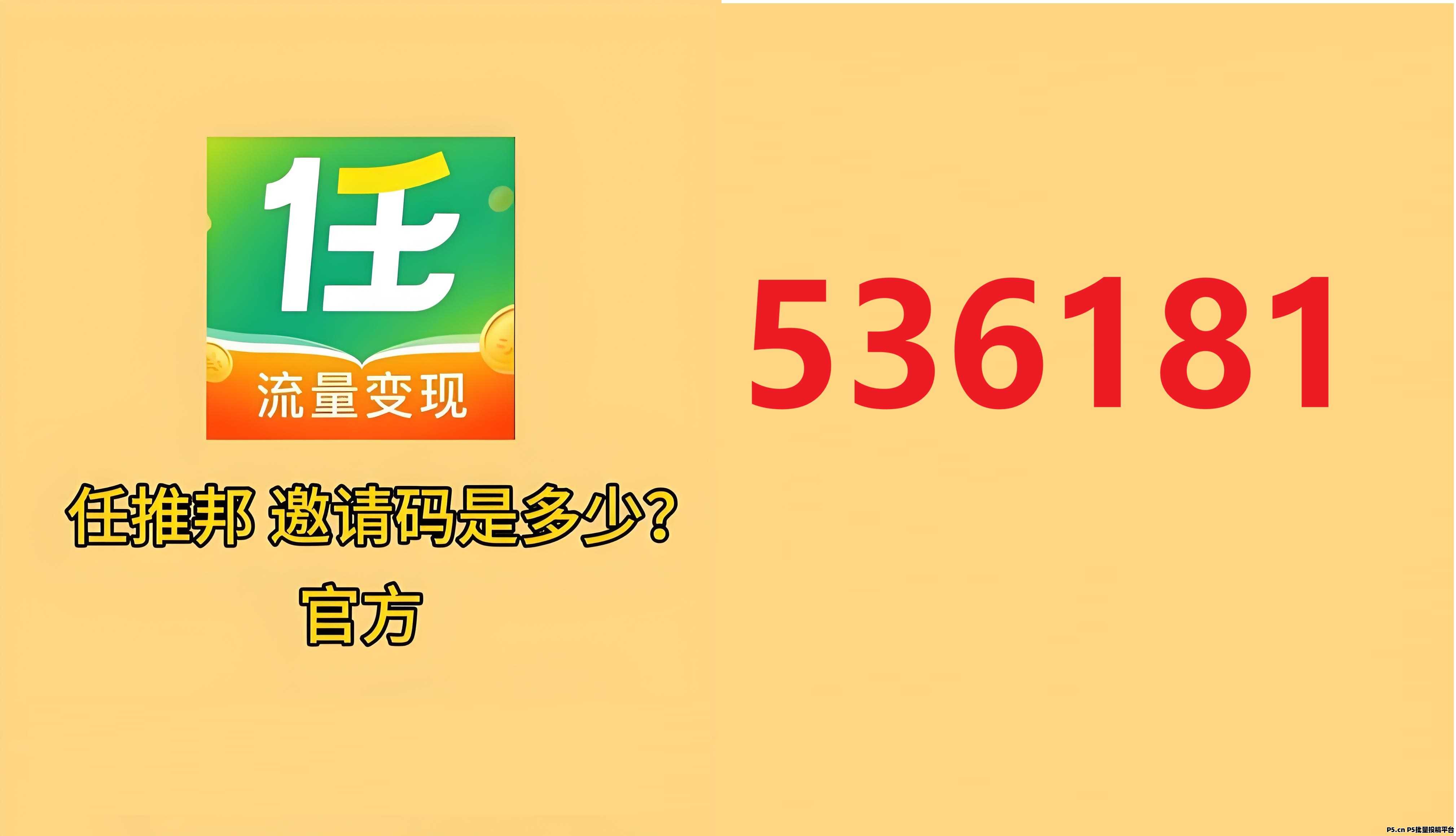 任推邦邀请码怎么获得，最新邀请码分享