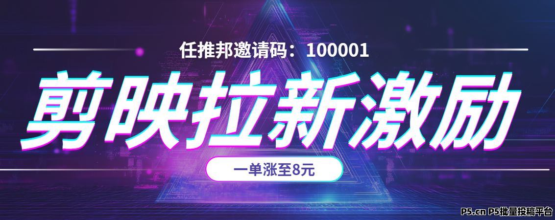任推邦，轻松入局：剪映拉新补贴翻倍