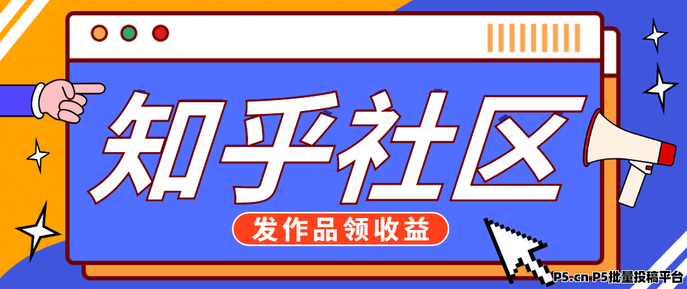 任推邦，知乎拉新激励开启，内容创作者该如何参与