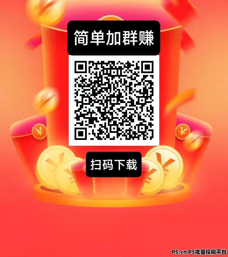 简单赚新出，加群赚米，简单好做