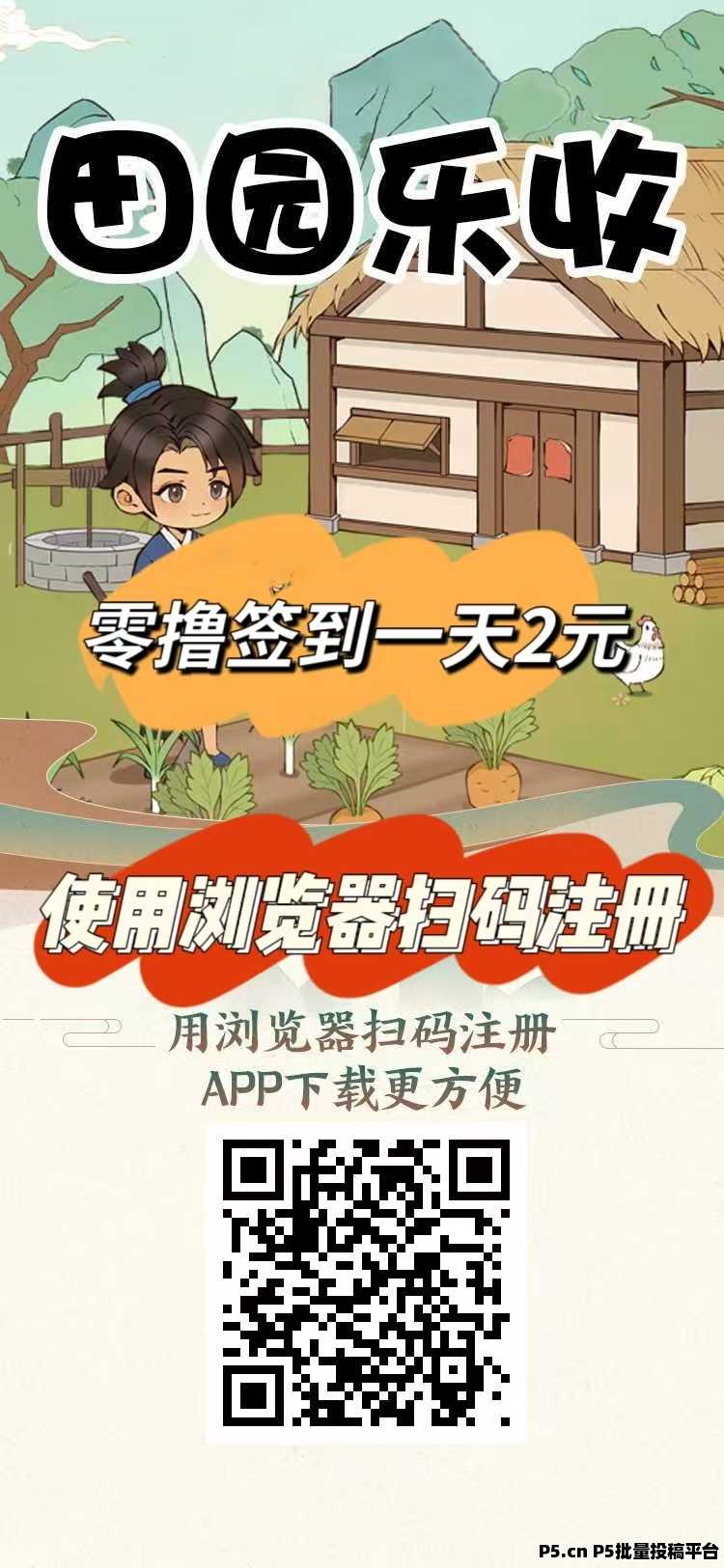 刚出，田园乐收，首码，农场养蔬菜水果收益，签到零撸，提现秒到