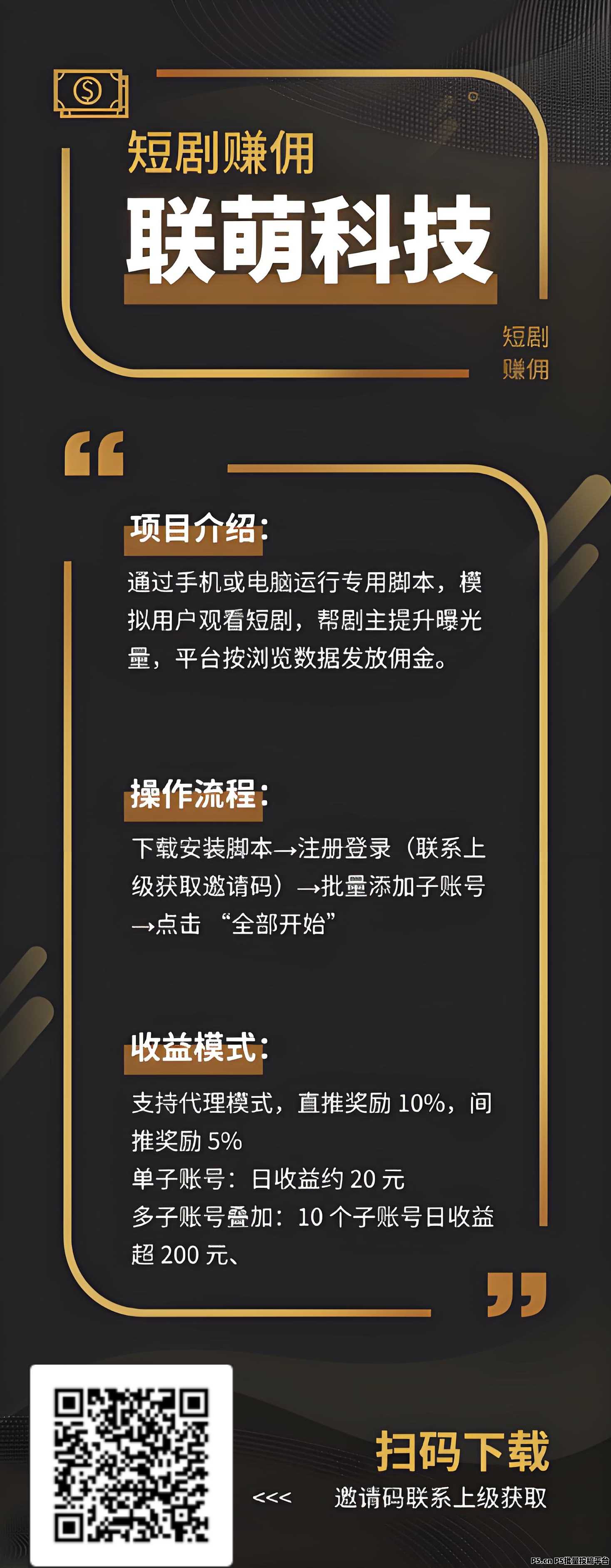 最新联萌短剧挂几项目，有手机电脑就可以，有管道收益，懂得来