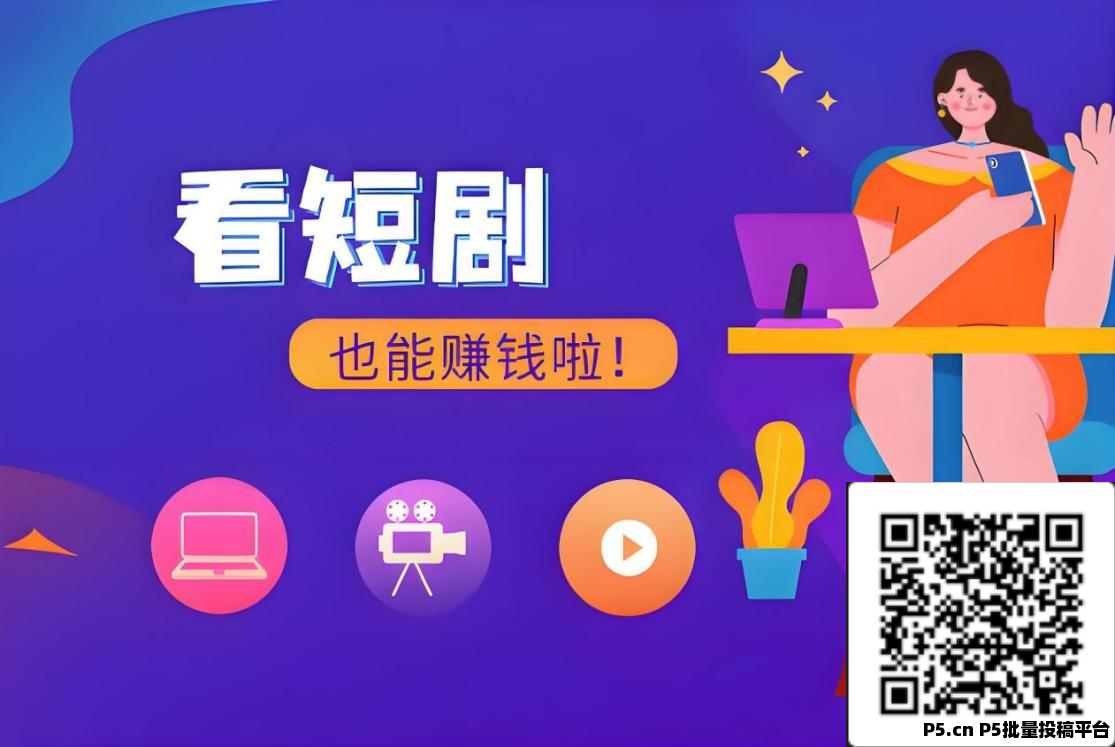最新联萌短剧挂几项目，有手机电脑就可以，有管道收益，懂得来
