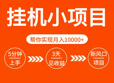 玩的辣，首码看广告项目：轻松赚钱，不养机也能有收益