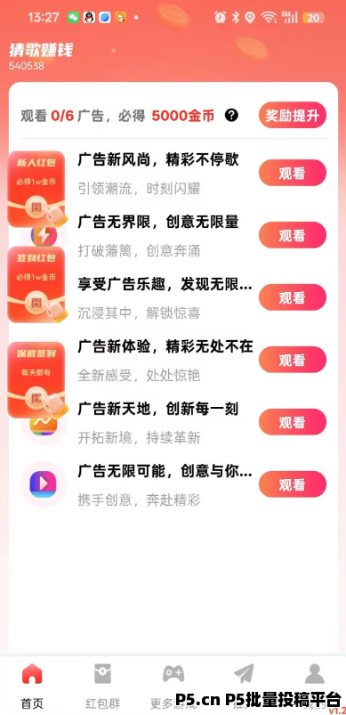 玩的辣，首码看广告项目：轻松赚钱，不养机也能有收益