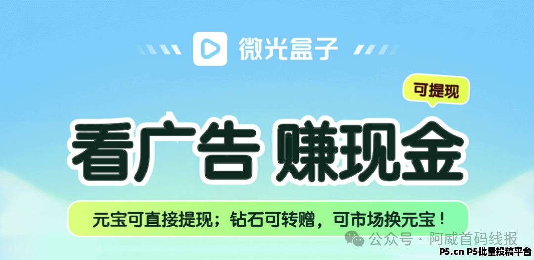 微光盒子，创业新模式，看广告赚米，副业首选
