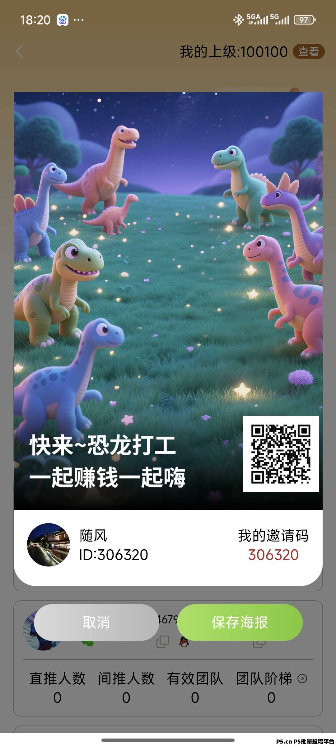 首码恐龙打工APP版上线公测