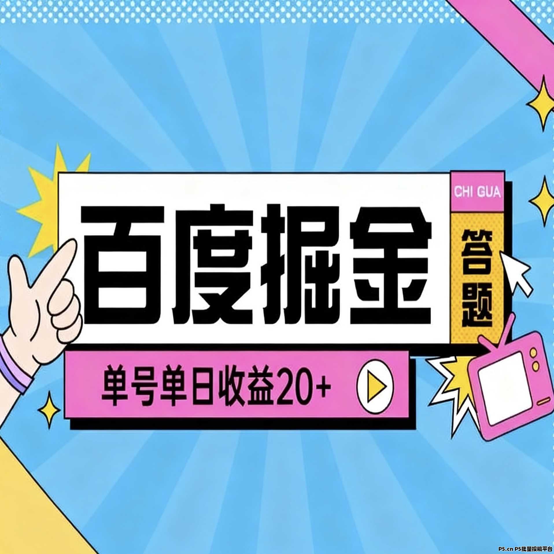 百度掘金