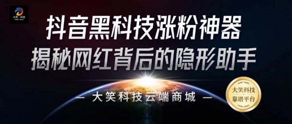 揭秘引流推广**免费送，探索抖音***的秘密，快手挂铁直播间云端商城24小时自助下单，招募合伙人