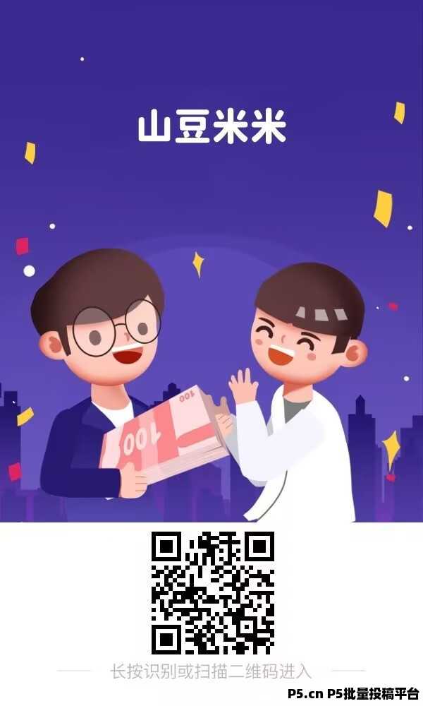 【山豆米米】公测上线,推广1人赚米