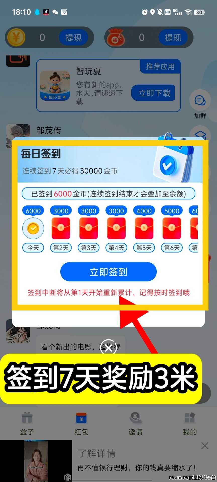智玩春，零撸广告赚，收益高，团队模式