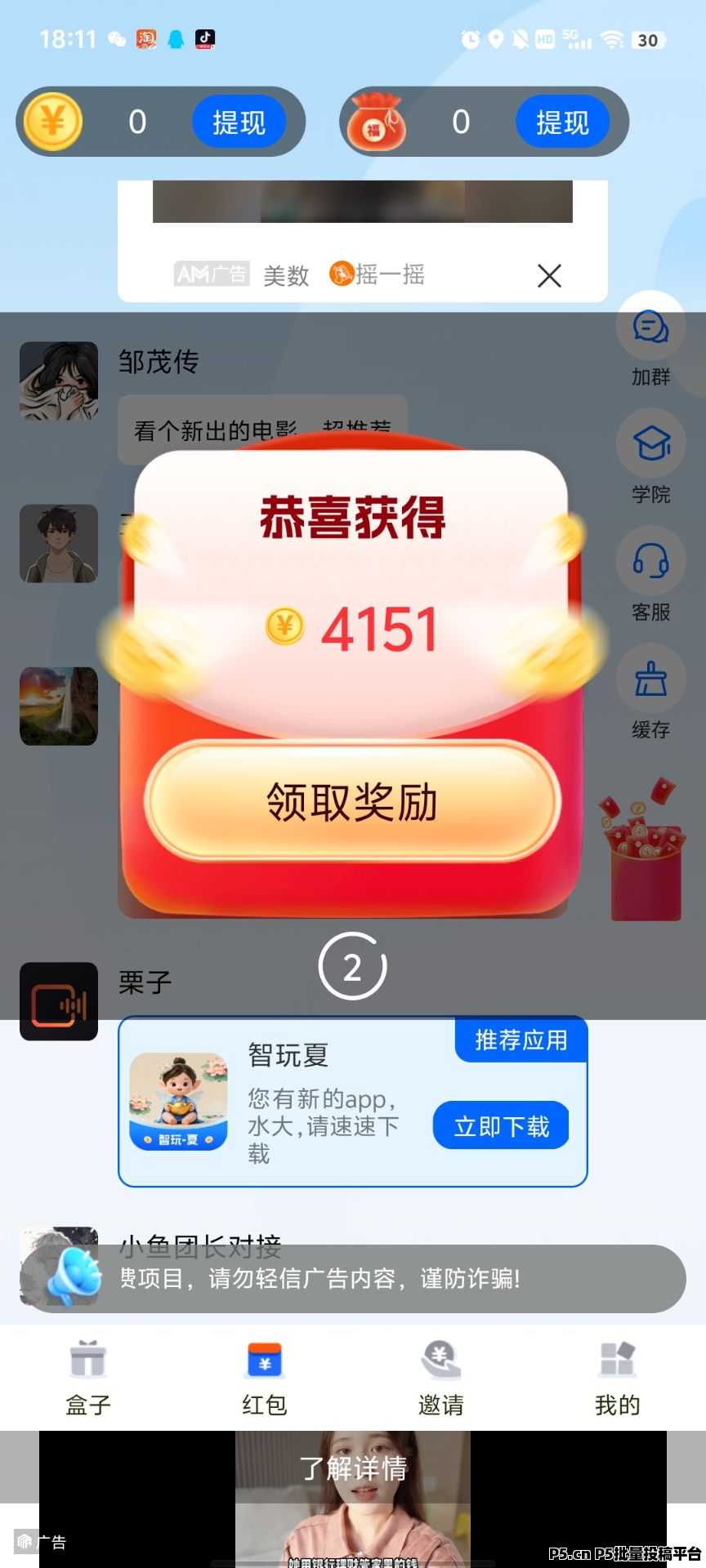 智玩春，零撸广告赚，收益高，团队模式