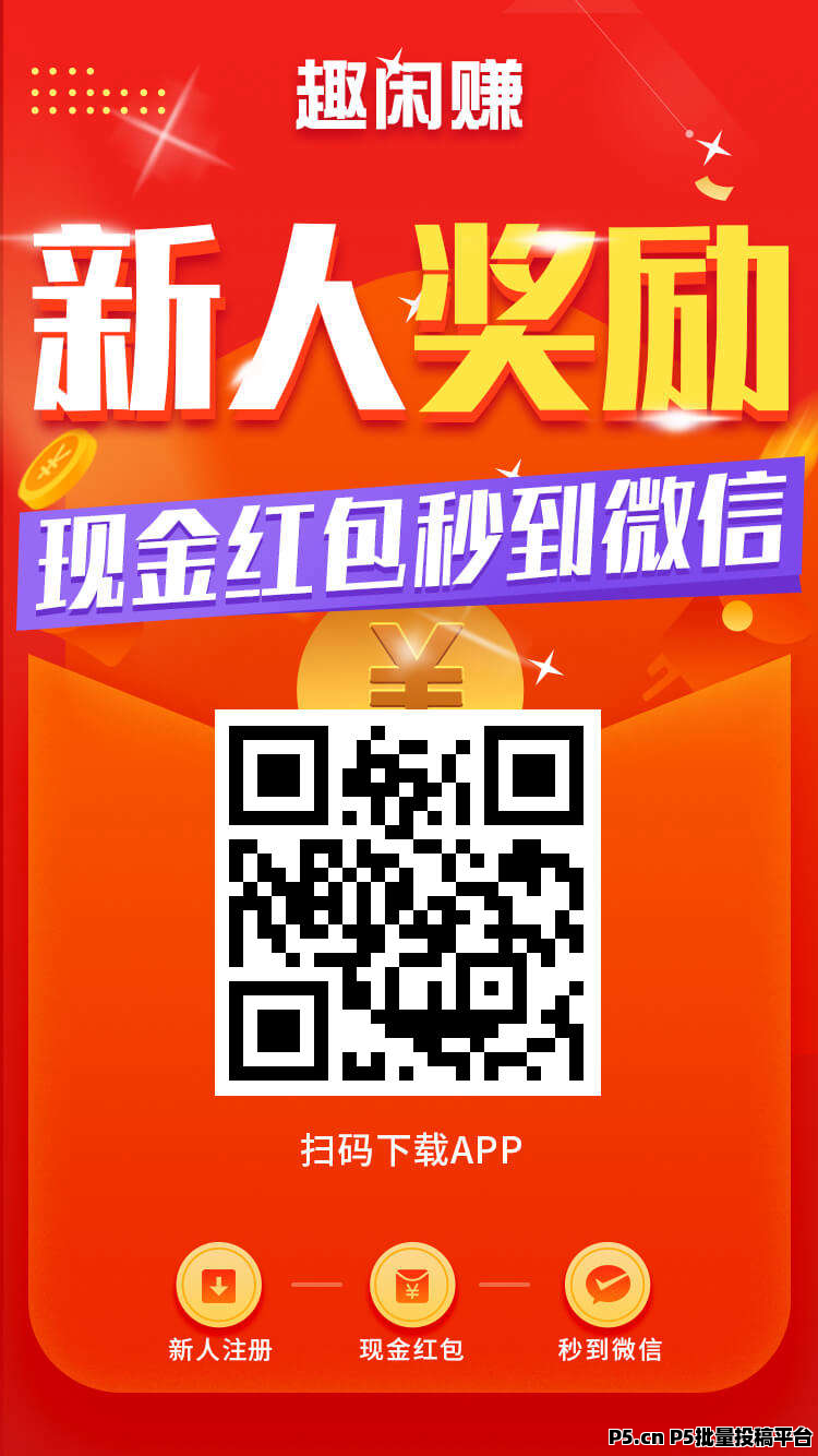 趣闲赚，邀请一个好友有奖励