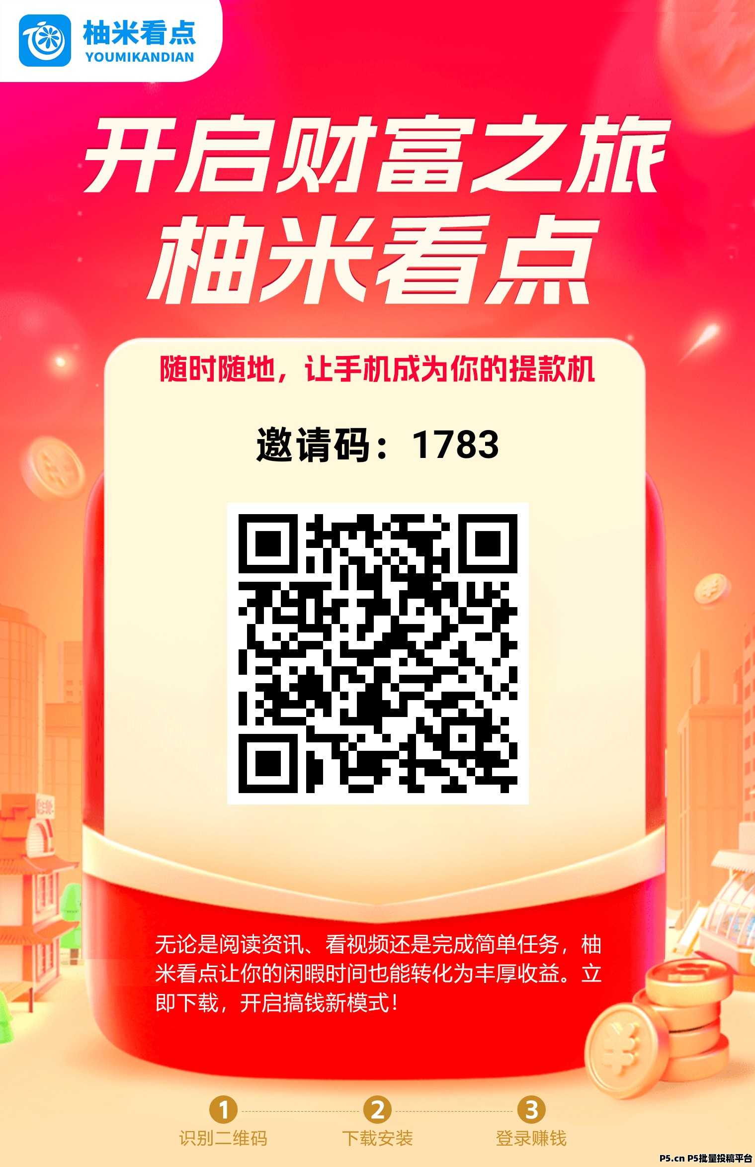 柚米看点首码，零撸收益，多种模式