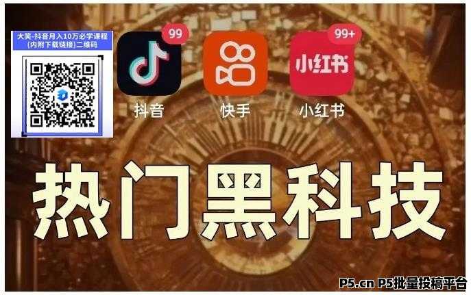 抖音***：解锁短视频爆款及助力快手挂铁涨粉与直播间人气的秘密武器，招募合伙人