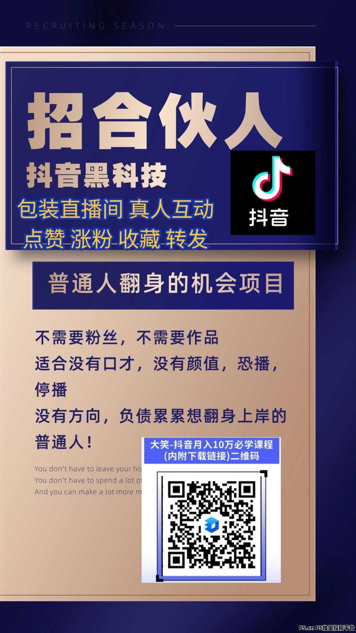 2025年搞钱才是正经事，抖音黑科技是普通人翻身的风口项目，快手挂铁涨粉直播间人气软件免费下载，招募合伙人！