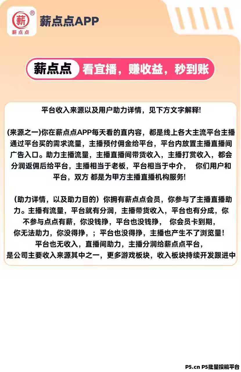 全网首发，薪点点，每天助力直播，提现秒到，速度上车