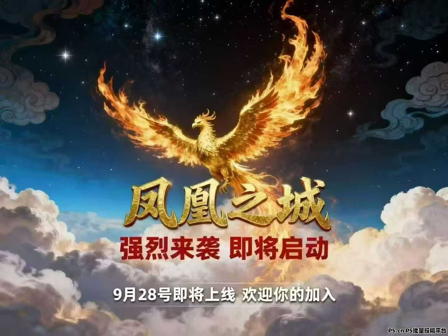 凤凰之城，首码零撸，推广收益直接到账