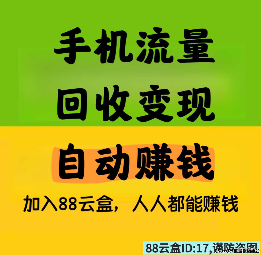 88云盒，手机闲置流量简单变现，自动赚钱，日赚30➕，亲测提米秒到账。