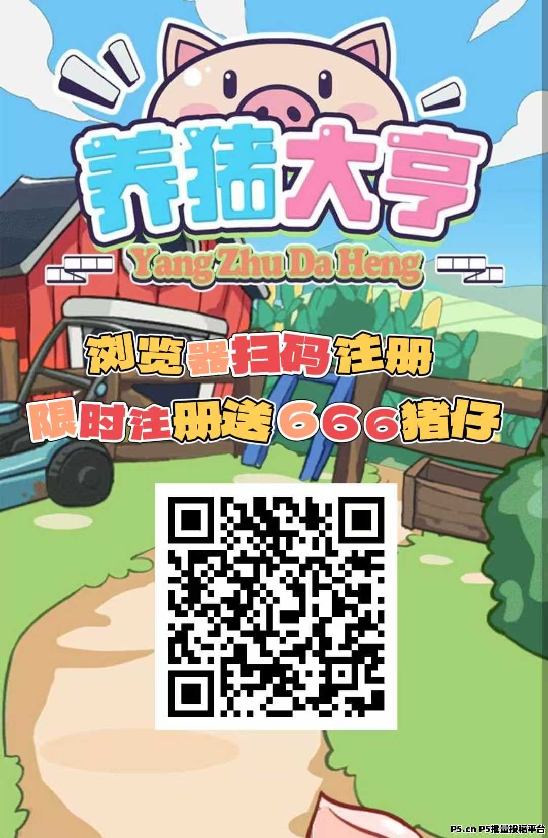 首码【养猪大亨】福利注册送普通猪仔，挂机**，自动养殖收益，提现秒到