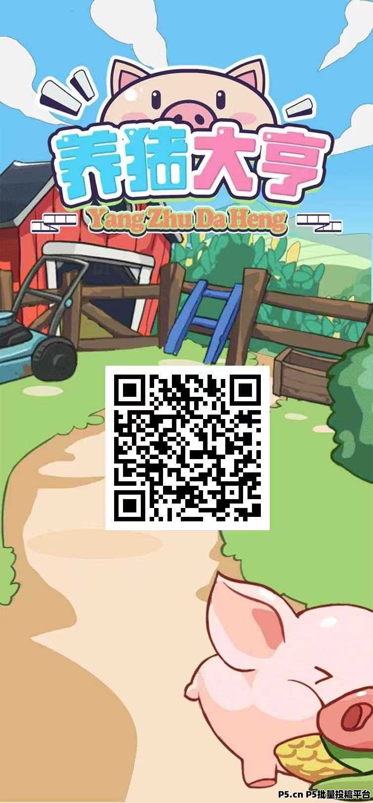 养猪大亨，福利注册送普通猪仔，长期住在公司，提现秒到