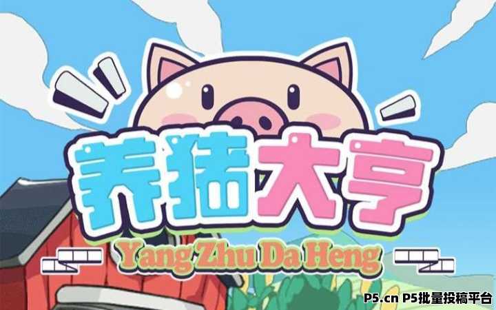 新养猪大亨首码：注册送猪崽，农场养猪**模式