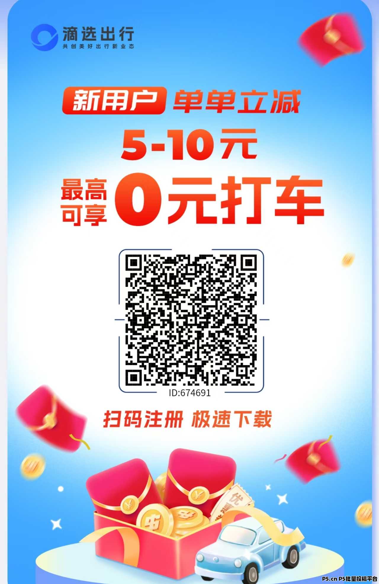 滴选出行，火爆上线，提现秒到