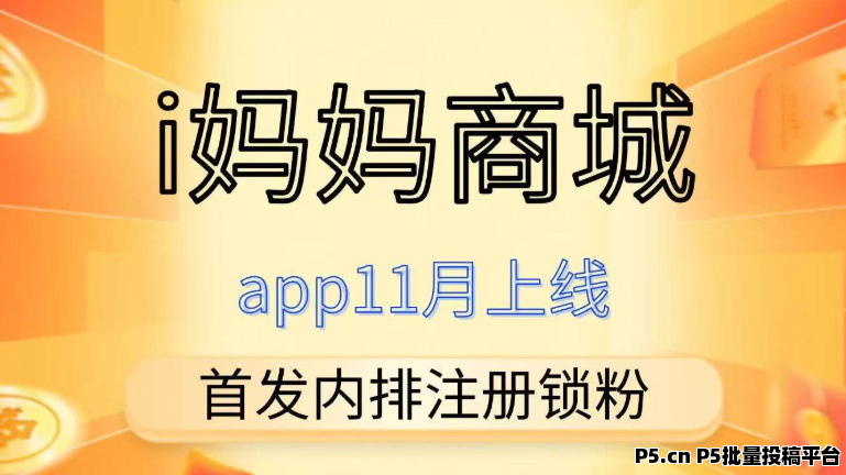 i妈妈商城，首码刚出，全网一条线滑落
