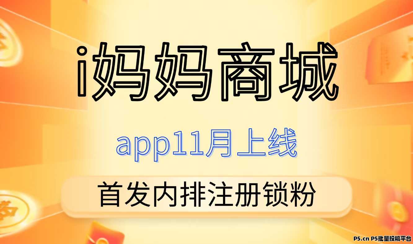 i妈妈商城内排注册开始，对接滴一批团长，真正的长期项目