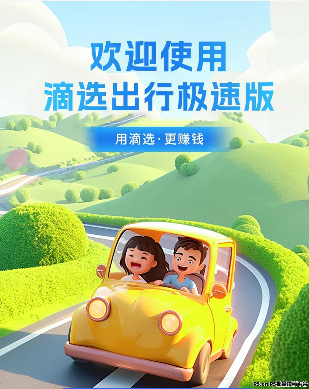 滴选出行极速版，火爆上线，提现秒到