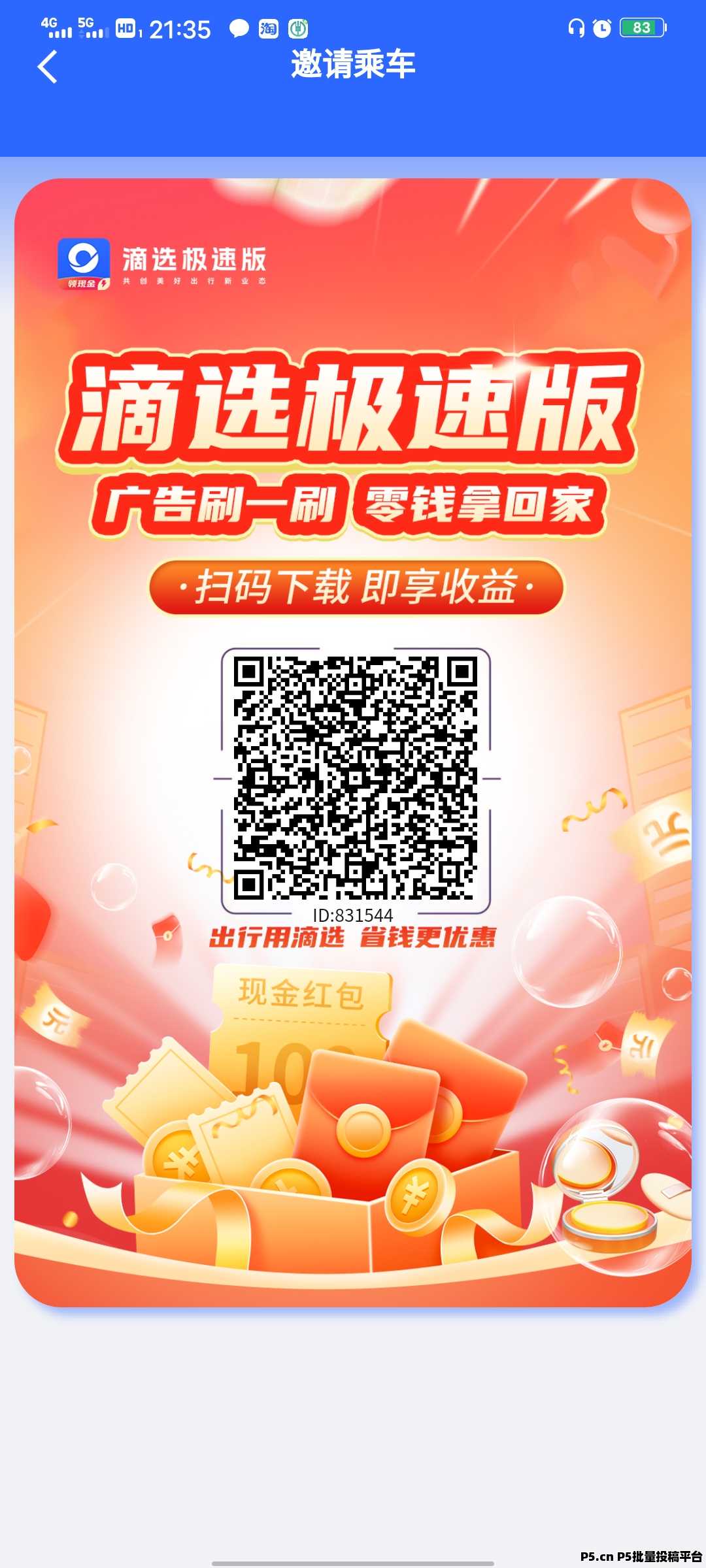 滴选出行极速版，火爆上线，提现秒到
